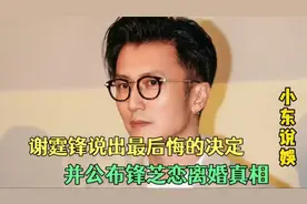谢霆锋说出最后悔的决定，并公布锋芝恋离婚真相，大家错怪他了！视频封面