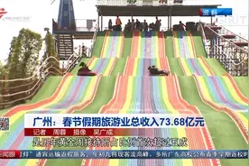 广州：春节假期旅游业总收入73.68亿元视频封面