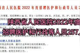 陕西省人民医院2022年度招聘医护和行政等人员257人视频封面