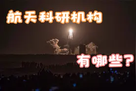 中国航天科研机构介绍视频封面