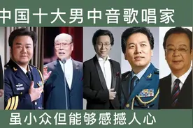 中国十大男中音歌唱家，章亚伦勉强上榜，佟铁鑫仅排第三视频封面