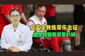 中国女篮主教练带伤出征！为什么打球会导致跟腱断裂？听医生说视频封面