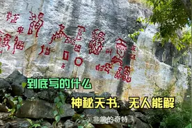 贵州深山崖壁上发现神秘天书，千百年来无人破解，到底写的是什么视频封面