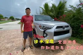 你不知道的汽车涉水深度 你的车可以过水多深？不要被淹啦视频封面