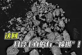 月亮上真有“嫦娥”：继美苏后，中国首次在月球发现新矿物视频封面