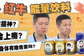 竟然在超市买到了4款红牛！能量饮料到底是什么东西？视频封面