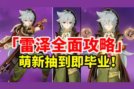 【原神3.2】雷泽荣登王座！平民萌新最强物理C全面培养攻略！视频封面