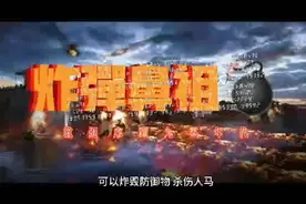 炸弹鼻祖震天雷，炸的蒙古大军碎进无迹，无计可施！视频封面