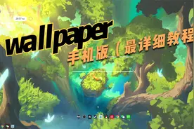 （wallpaper手机版）全网最详细的安装教程。“手机版壁纸引擎”视频封面