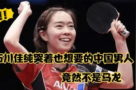 石川佳纯哭着也要拥抱的中国男人，不是马龙视频封面