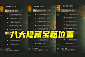 明日之后511：八个隐藏探索宝箱的具体位置，五分钟帮你全部找齐