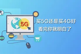买5G还是买4G好，看完你就明白了视频封面