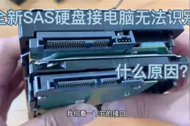 全新SAS硬盘接电脑上却无法识别 什么原因？对比完瞬间明白了。视频封面