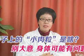 脖子上长“小肉粒”是咋回事？别忽视，可能是身体有3个麻烦视频封面