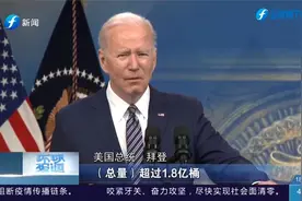 1.8亿桶！拜登放大招了，美国宣布释放史上最大规模石油储备视频封面