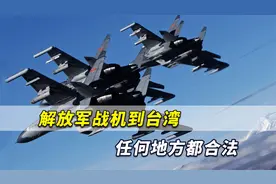 警告蔡当局！解放军战机到台湾任何地方都合法，若被攻击就是开战视频封面