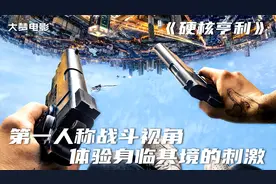 男人被妻子改造成机器人，全程第一人称战斗视角，比玩游戏还爽。视频封面