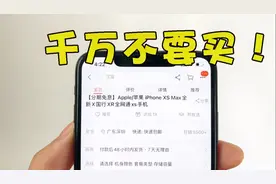 千万不要买！某宝月销过万的iPhone，无差评，这套路玩的“6”！视频封面