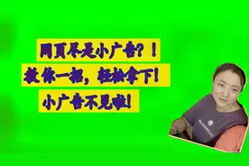 一打网页尽是乱七八糟小广告，好烦人！简单一招，小广告不见啦！视频封面