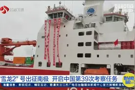 出征！“雪龙2”号开启中国第39次南极考察任务视频封面