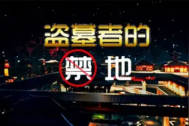 为什么没人敢盗秦始皇的墓？或许和荧惑守心、仙人还璧有关视频封面