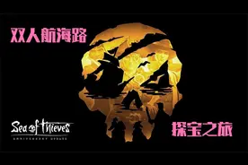 Sea of Thieves 盗贼之海双人冒险（大航海时代）视频封面