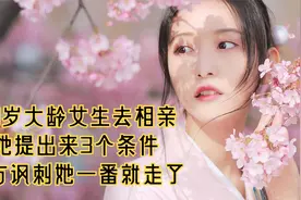 30岁大龄女生去相亲，她提出来3个条件，男方讽刺她一番就走了视频封面