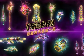 《奇迹世界》：令80后90后魂牵梦绕的武器，都认识的恐怕不多吧视频封面