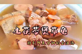 土茯苓煲草龟，广东“秋老虎”，既要清热去湿，又要滋阴养血。视频封面