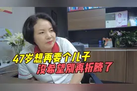 47岁想再要个儿子，没希望别再折腾了视频封面