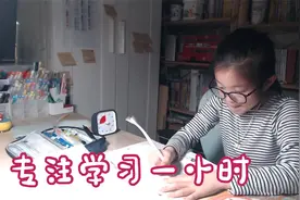 1小时的专注学习时间，我们一起来吧