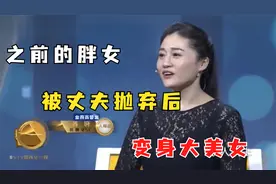 200多斤富家女被丈夫抛弃后励志减肥，不料最后成功变身大美女视频封面