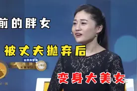 200多斤富家女被丈夫抛弃后励志减肥，不料最后成功变身大美女视频封面