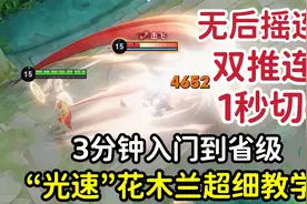 “光速”花木兰教学：6分钟从基础到精通，3秒14刀无后摇连招！视频封面