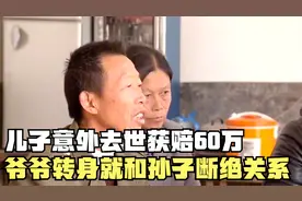 儿子去世获赔60万，爷爷转身就与孙子断绝关系视频封面