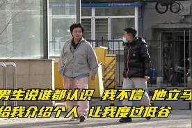 男生说谁都认识，我不信 他立马给我介绍个人 让我度过低谷视频封面