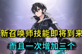 新召唤师技能来了，而且还是三个新技能，峡谷局势将重新被改写视频封面