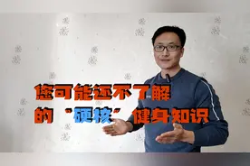硬核健身知识：带您了解人体肌纤维，秒懂有氧、无氧运动大不同视频封面