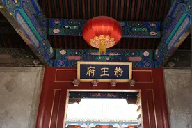 我国保存最完整的清代王府：北京的恭王府视频封面