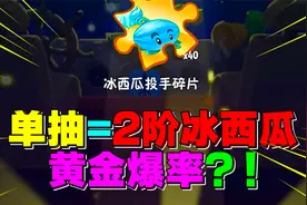 植物大战僵尸：限时宝物更新！简直黄金爆率！视频封面