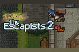 【逃脱者2】逃脱者，但是有两个累赘