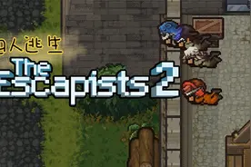 【逃脱者2】逃脱者，但是有两个累赘