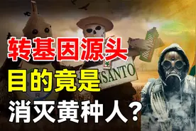 转基因源头孟山都，为何臭名昭著，揭开美国孟山都的阴谋！视频封面