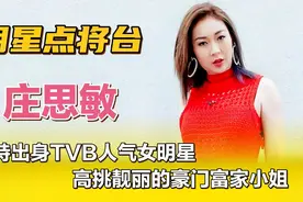 庄思敏—模特出身TVB人气女明星，高挑靓丽的豪门富家小姐！视频封面
