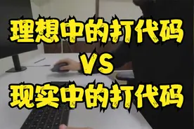 理想中的打代码VS现实中的打代码视频封面