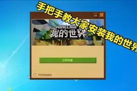 手把手教大家下载我的世界中国版，你想玩的，这里都有！视频封面