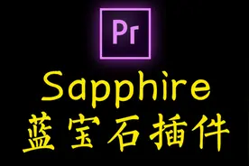 【pr插件教程】Sapphire蓝宝石特效转场插件使用+安装视频封面