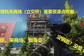 逃离塔科夫攻略，商场（立交桥）重要资源点，要显卡？来商场！视频封面