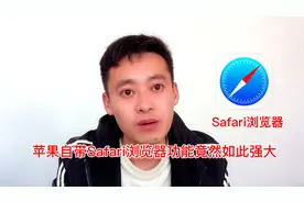 苹果手机自带Safari浏览器功能竟然如此强大视频封面