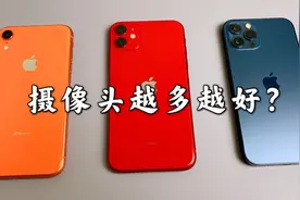iPhone的单摄双摄和三摄之间区别作用，摄像头越多像素越好吗？视频封面